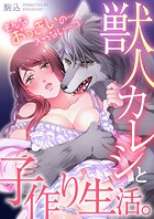 獣人カレシと子作り生活。〜そんなおっきいの…入らない…っ48