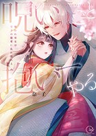 その呪いごと抱いてやる〜嫌われ巫女は皇子の寵愛に乱れ濡れる【単行本版】