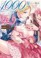 1000年に一度の契り〜不能王子は私にだけ絶倫です〜【単行本版】1【特典ペーパー付き】