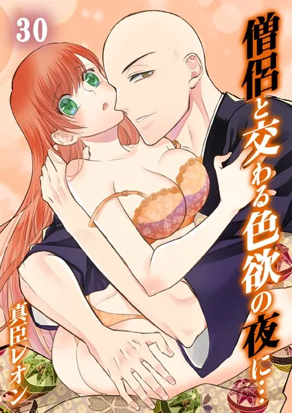 僧侶と交わる色欲の夜に…30