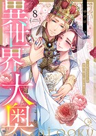 異世界大奥〜王妃になりたくば夜伽で殿下に愛され続けよ〜【単行本版】