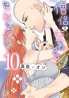 僧侶と交わる色欲の夜に…【単行本版】10【特典ペーパー付き】