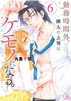 勤務時間外、隣人の上司はケモノになる。【単行本版】