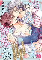 当て馬キャラのくせして、スパダリ王子に寵愛されています。20