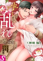 孕むまで乱れいけ〜身代わり花嫁と軍服の猛愛26