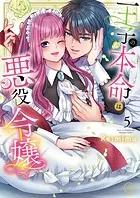 王子の本命は悪役令嬢【単行本版】5【特典ペーパー付き】