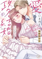 愛しいきみと、政略結婚〜いじっぱり夫婦、初夜から子づくり始めます【単行本版】