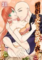 僧侶と交わる色欲の夜に…31