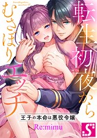 転生初夜からむさぼりエッチ〜王子の本命は悪役令嬢1