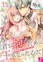 没落令嬢は一途に娶られる〜「君を抱くために王になったんだ」12