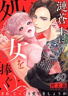 漣蒼士に処女を捧ぐ〜さあ、じっくり愛でましょうか40