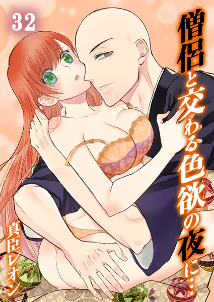 僧侶と交わる色欲の夜に…32
