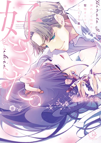 「好きだ。」挿れたら伝わる…堅物オトコのひたむきな最愛【単行本版】3【特典ペーパー付き】