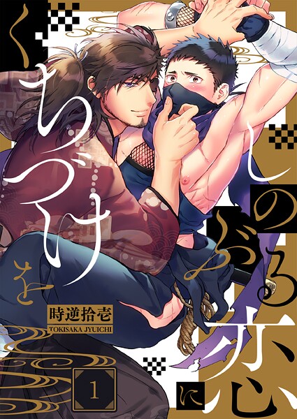 しのぶる恋にくちづけを1