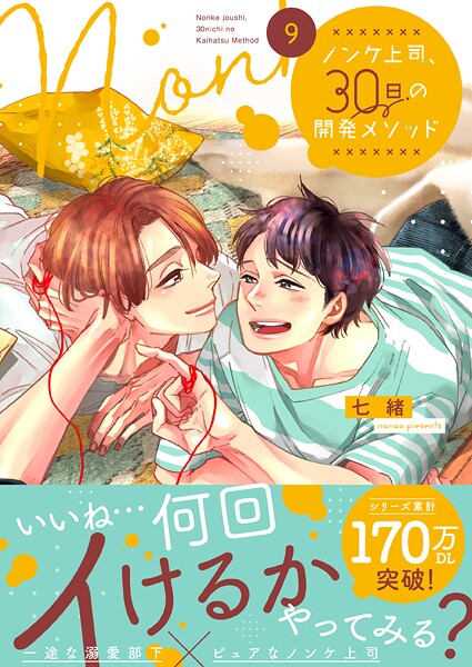 ノンケ上司、30日の開発メソッド9【単行本版】【電子限定】