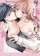 俺の指で乱れろ。〜閉店後のサロン、意地悪に焦らされて【単行本版】9【特典ペーパー付き】