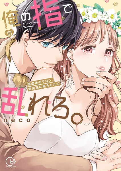 俺の指で乱れろ。〜閉店後のサロン、意地悪に焦らされて【単行本版】