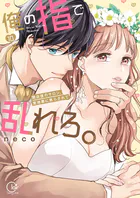 俺の指で乱れろ。〜閉店後のサロン、意地悪に焦らされて【単行本版】