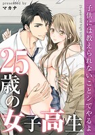 25歳の女子高生〜子供には教えられないことシてやるよ