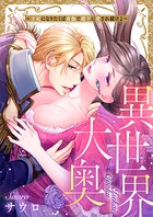 異世界大奥〜王妃になりたくば夜伽で殿下に愛され続けよ〜22