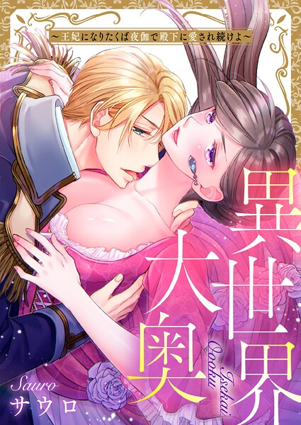 異世界大奥〜王妃になりたくば夜伽で殿下に愛され続けよ〜