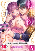 転生初夜からむさぼりエッチ〜王子の本命は悪役令嬢36