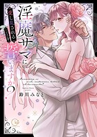 淫魔サマに愛し乱されることを誓いますか?【電子限定単行本版】