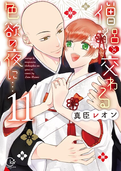 僧侶と交わる色欲の夜に…【単行本版】11【特典ペーパー付き】