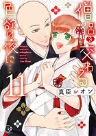 僧侶と交わる色欲の夜に…【単行本版】