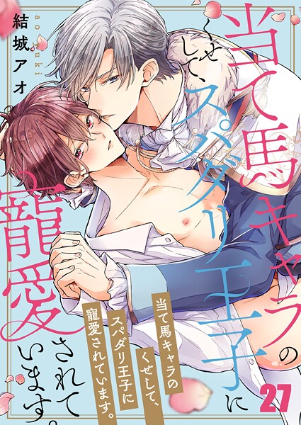 当て馬キャラのくせして、スパダリ王子に寵愛されています。（単話）