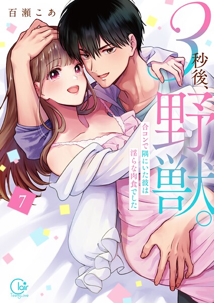 3秒後、野獣。〜合コンで隅にいた彼は淫らな肉食でした【単行本版】7【特典ペーパー付き】