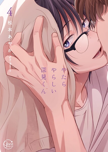 やたらやらしい深見くん4【単行本版特典ペーパー付き】