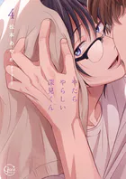 やたらやらしい深見くん【単行本版特典ペーパー付き】