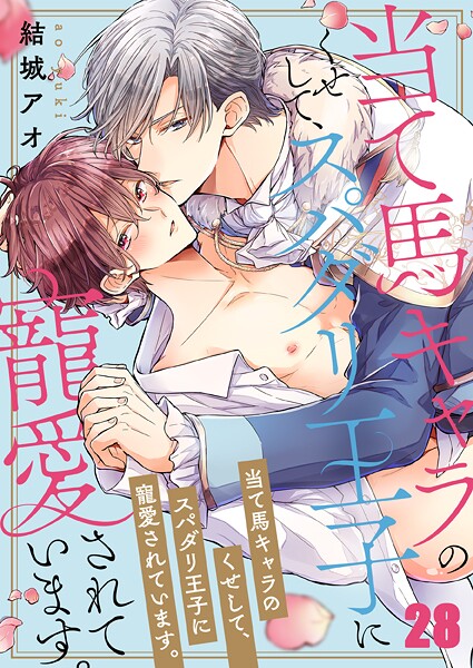 当て馬キャラのくせして、スパダリ王子に寵愛されています。28