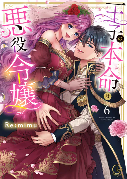 王子の本命は悪役令嬢【単行本版】6【特典ペーパー付き】