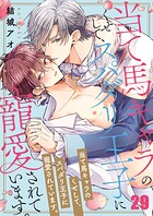 当て馬キャラのくせして、スパダリ王子に寵愛されています。29