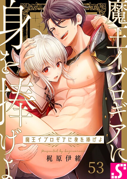 魔王イブロギアに身を捧げよ（単話）