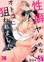 性癖ヤバめなオトコに狙われました。76