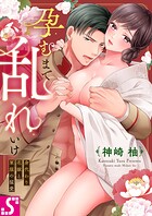 孕むまで乱れいけ〜身代わり花嫁と軍服の猛愛91