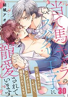 当て馬キャラのくせして、スパダリ王子に寵愛されています。30