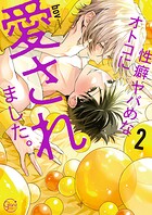 性癖ヤバめなオトコに狙われました。【単行本版特典ペーパー付き】