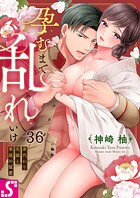 孕むまで乱れいけ〜身代わり花嫁と軍服の猛愛（単話）