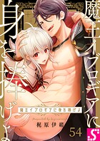 魔王イブロギアに身を捧げよ（単話）