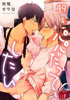 パパだって、したい（単話）