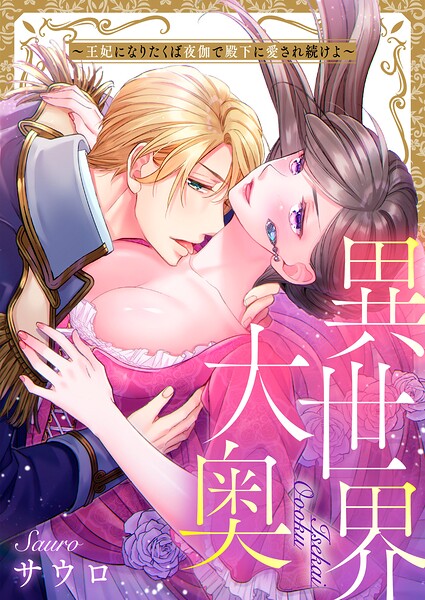 異世界大奥〜王妃になりたくば夜伽で殿下に愛され続けよ〜43