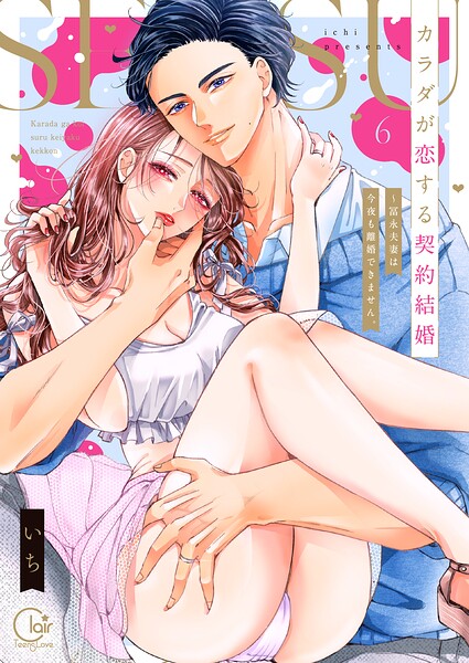 カラダが恋する契約結婚〜冨永夫妻は今夜も離婚できません。【単行本版】