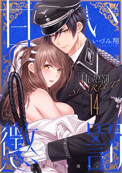 甘い懲罰〜私は看守専用ペット【単行本版】