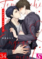 トモダチ・エンゲージ（単話）