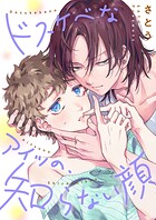 ドスケベなアイツの、知らない顔【単行本版】
