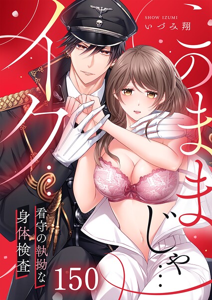 「このままじゃ…イク…」看守の執拗な身体検査【単話】150